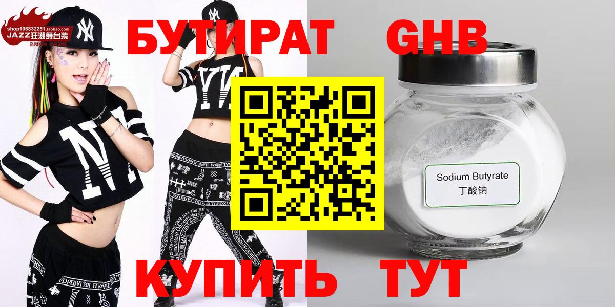 БУТИРАТ  Вход с VPN  Еманжелинск  БУТИРАТ бутандиол 